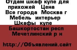 Отдам шкаф купе для прихожей › Цена ­ 0 - Все города, Москва г. Мебель, интерьер » Шкафы, купе   . Башкортостан респ.,Мечетлинский р-н